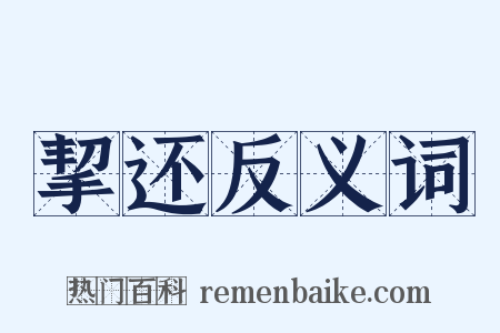 挈还反义词是什么意思的图片